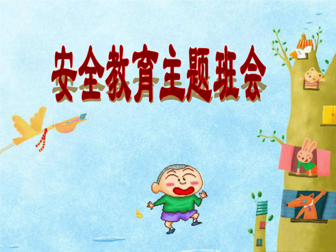 初中安全教育主題班會——互聯網安全服務