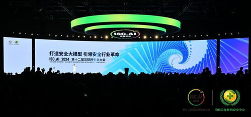 共赴安全AI新紀元 ISC.AI 2024在京開幕，聚焦安全與人工智能融合創新與互聯網數據服務