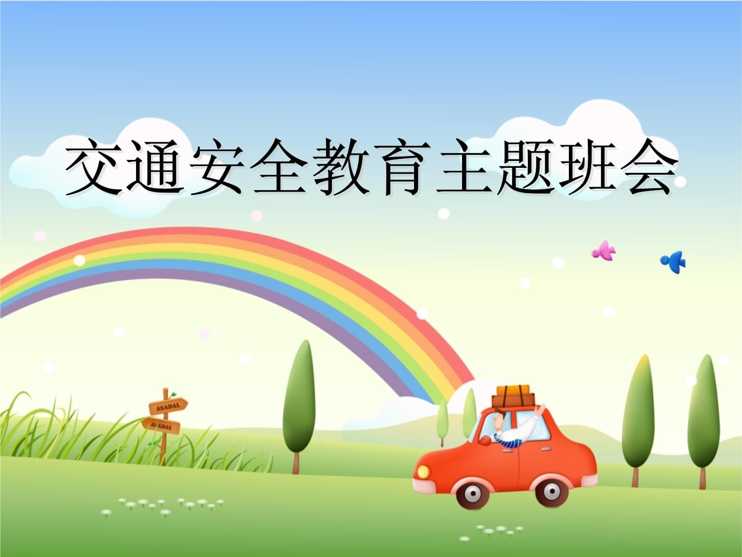 守護童年安全路 一年級交通安全教育主題班會